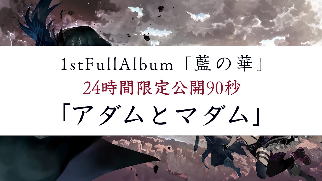 【田中姬铃木雏】亚当与夫人(アダムとマダム)(24小时限时公开)【1stAL藍の華】